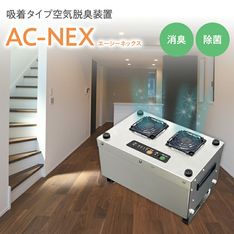 吸着式空気脱臭装置「AC-NEX」吸着剤 高性能活性炭 化学物質 脱臭 生ごみ トイレ 介護 工場 ペット 福岡 志免
