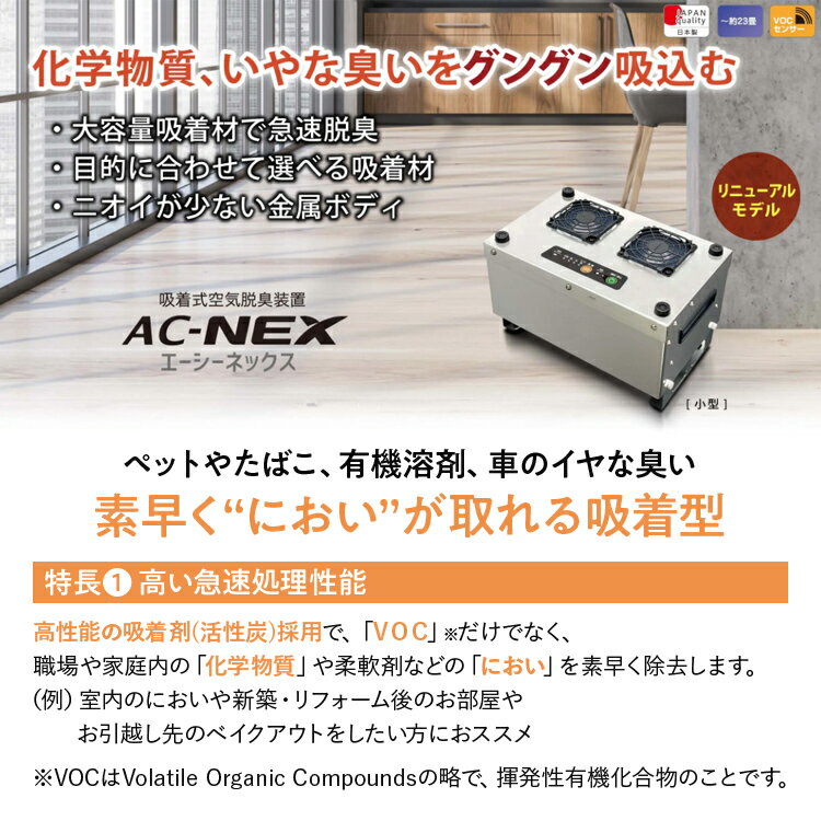 【ふるさと納税】吸着式空気脱臭装置「AC-NEX」吸着剤 高性能活性炭 化学物質 脱臭 生ごみ トイレ 介護 工場 ペット 福岡 志免 サムネイル2