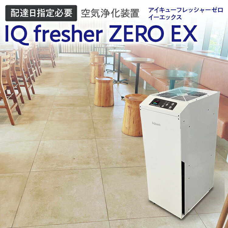 【配達日指定必要】空気浄化装置「IQ fresherZERO EX」除菌 脱臭 VOC除去 ウイルス 花粉 PM2.5 福岡 志免