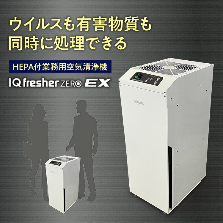 【ふるさと納税】【配達日指定必要】空気浄化装置「IQ fresherZERO EX」除菌 脱臭 VOC除去 ウイルス 花粉 PM2.5 福岡 志免 サムネイル2