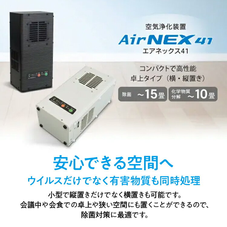 【ふるさと納税】空気浄化装置「エアネックス41」（白・黒）脱臭 除菌 業務用 空気 浄化 ウイルス 対策 福岡 志免 サムネイル2