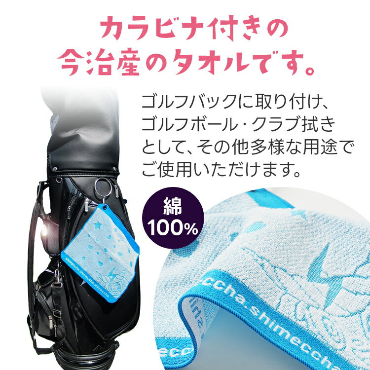 【ふるさと納税】1000円 ポッキリ 今治 産 タオル ゴルフ シメッチャオリジナルタオル 送料無料 ハンカチ 志免町 シメッチャ カラビナ 綿100％ ハンドタオル オリジナルタオル ゴルフバック クラブ拭き ゴルフボール拭き ギフト プレゼント サムネイル3