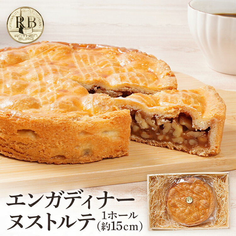 エンガトルテ エンガディナーヌストルテ 1ホール（約15cm） 焼き菓子 スイスの伝統菓子 くるみ はちみつ むっちり スイーツ デザート おやつ お菓子 焼菓子 贈り物 ナッツ