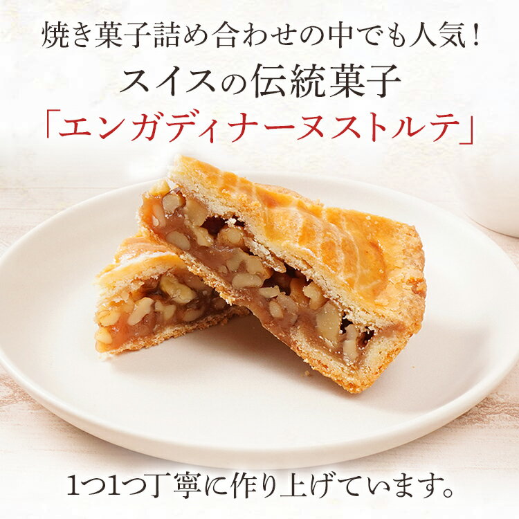 【ふるさと納税】エンガトルテ エンガディナーヌストルテ 1ホール（約15cm） 焼き菓子 スイスの伝統菓子 くるみ はちみつ むっちり スイーツ デザート おやつ お菓子 焼菓子 贈り物 ナッツ - 画像2