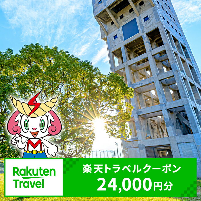福岡県志免町の対象施設で使える楽天トラベルクーポン 寄付額 80,000円（クーポン24,000円分）