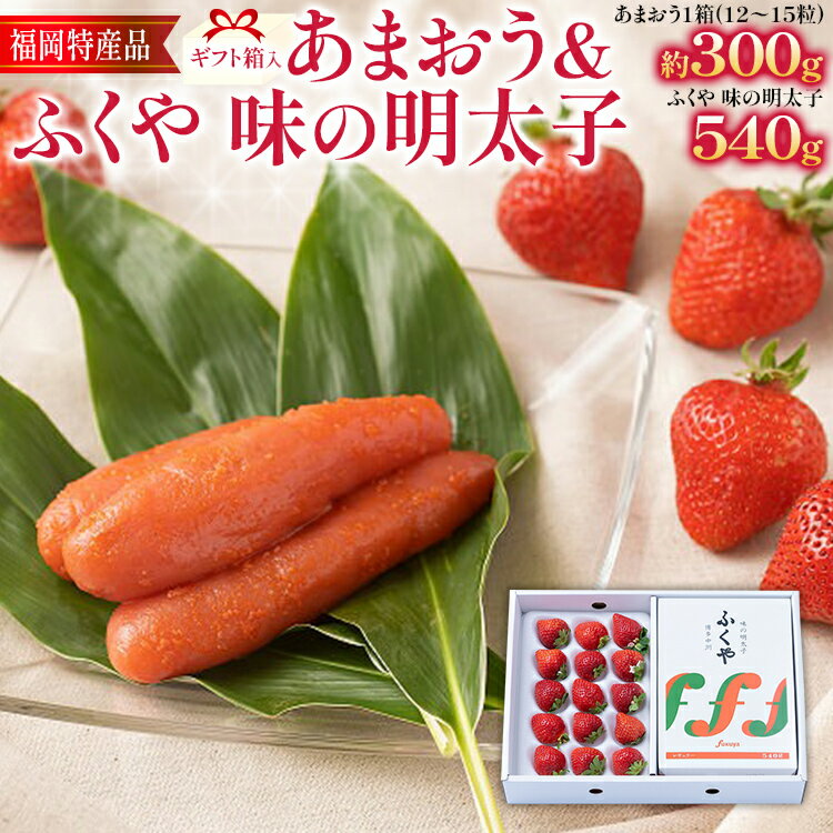 あまおう 約300g(12-15粒)ギフト箱 ＆ ふくや味の明太子 540g 明太子 惣菜 あまおう イチゴ いちご スイーツ 果物 フルーツ 送料無料【11月下旬発送開始予定】 福岡 苺 フルーツ めんたいこ 高級 お返し プレゼント 御見舞 お取り寄せ ストロベリー