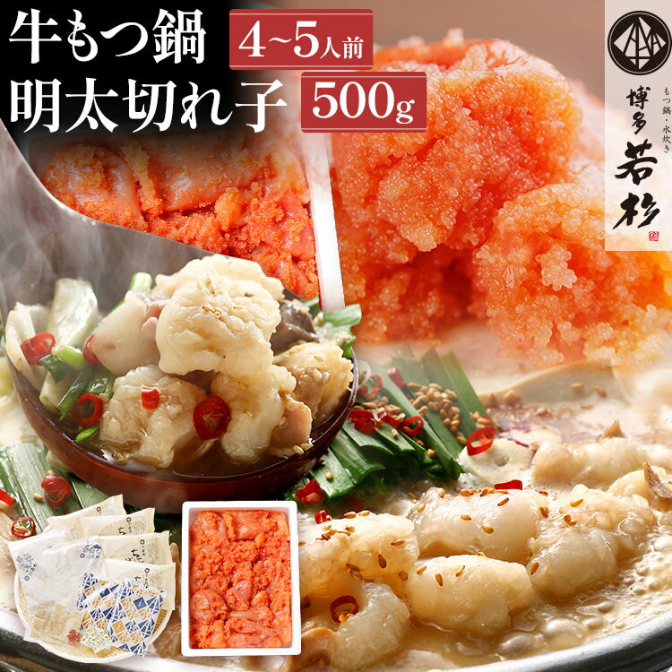 博多若杉 国産 もつ鍋 + 明太子 セット 国産 醤油味 無着色辛子明太子 切れ子 500g 老舗 高級 食品 食べ物 グルメ 博多 九州 送料無料 ギフト プレゼント 人気