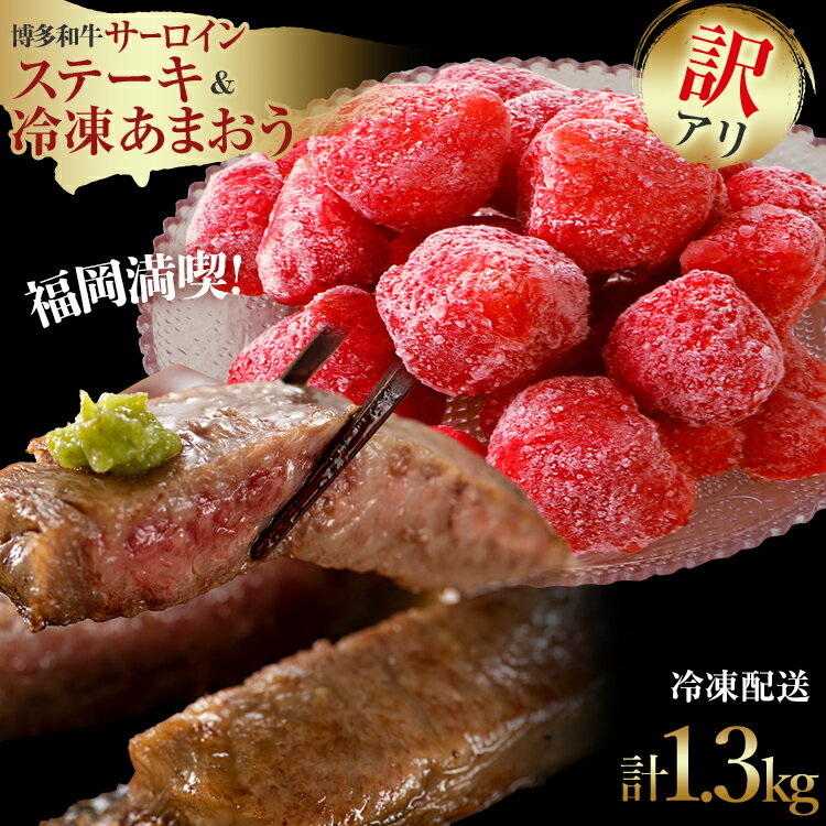 訳あり！博多和牛 黒毛和牛 サーロインステーキ＆冷凍あまおうセット 1.3kg お取り寄せグルメ お取り寄せ 福岡 お土産 九州 福岡土産 取り寄せ グルメ 福岡県