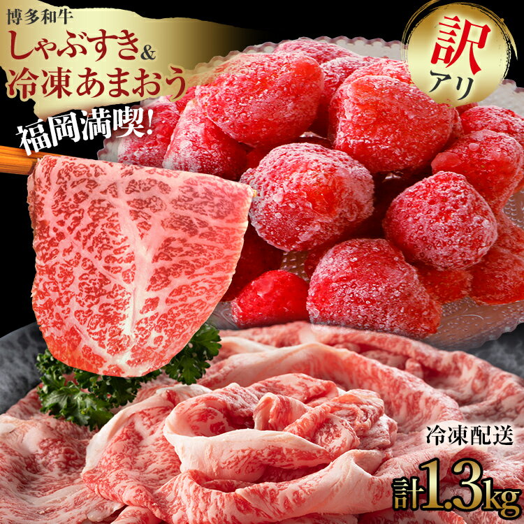 訳あり！博多和牛 黒毛和牛 しゃぶすき＆冷凍あまおうセット 1.3kg お取り寄せグルメ お取り寄せ 福岡 お土産 九州 福岡土産 取り寄せ グルメ 福岡県