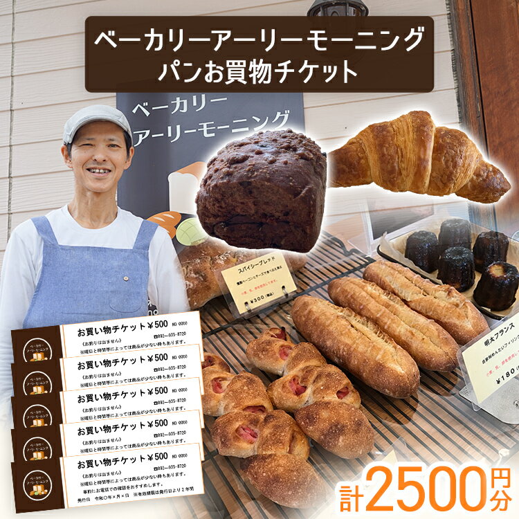 パン お買物チケット 500円×5枚 計2500円分 志免町 ベーカリーアーリーモーニングで使える お買い物券 チケット パン屋 利用券 グルメ ご当地 湯捏ね