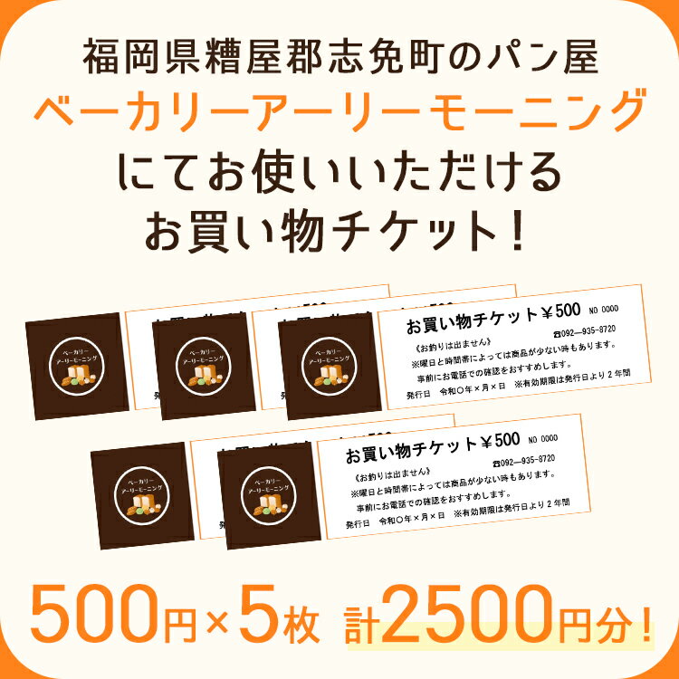 【ふるさと納税】パン お買物チケット 500円×5枚 計2500円分 志免町 ベーカリーアーリーモーニングで使える お買い物券 チケット パン屋 利用券 グルメ ご当地 湯捏ね サムネイル2