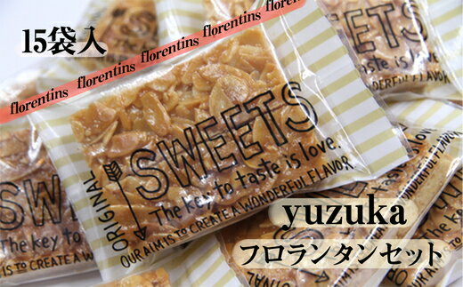 フロランタン セット 15袋入り YUZUKA | 詰め合わせ 焼き菓子 スイーツ アーモンド 洋菓子 お菓子 焼菓子 おやつ 贅沢 デザート お取り寄せ グルメ 個包装 ギフト 贈答 プレゼント 贈り物 お祝い 内祝い 誕生日 母の日 敬老の日 福岡県 須恵町