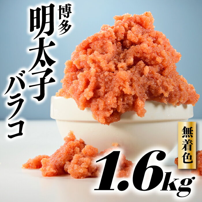 無着色辛子明太子・バラコ（1.6キロ） 訳あり 福岡 本場 博多 わけあり 大容量 一級品 めんたいこ ご飯 パスタ 【辛子明太子】.AB302