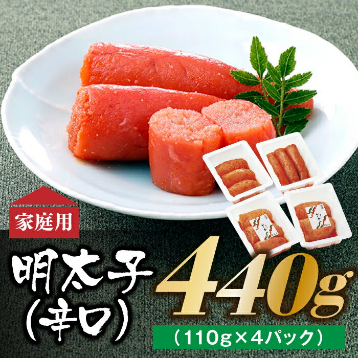 博多の味 明太子発祥のふくや厳選家庭用明太子 (辛口) 440g(110g×4パック)訳あり 小分け 辛子明太子 めんたいこ【辛子明太子】 .AB167