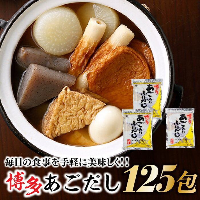 博多あごだし（50包）×2袋+（25包）×1袋 パック あご入り ふりだし 和風 出汁 鰹 昆布 .AI016