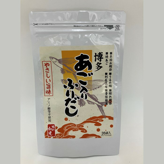 やさしい旨味博多あご入りふりだし35包入り×2袋 パック あご入り ふりだし 和風 出汁 鰹 昆布 .AG104