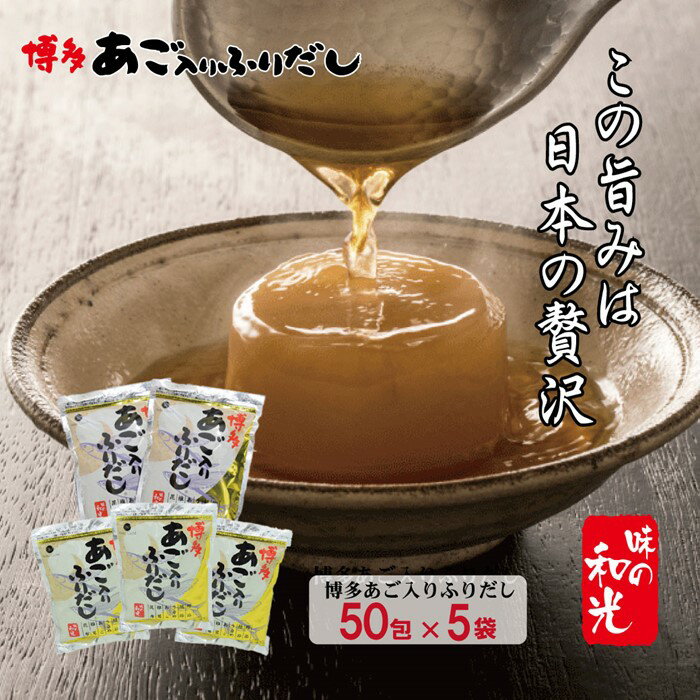 博多あごだし（50包）×5袋 パック あご入り ふりだし 和風 出汁 鰹 昆布 .CE016