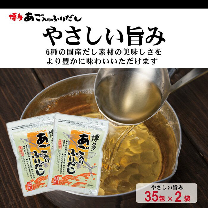 【ふるさと納税】博多あご入りふりだし50包×6袋・やさしい旨味博多あご入りふりだし35包×3袋.FG004 サムネイル2