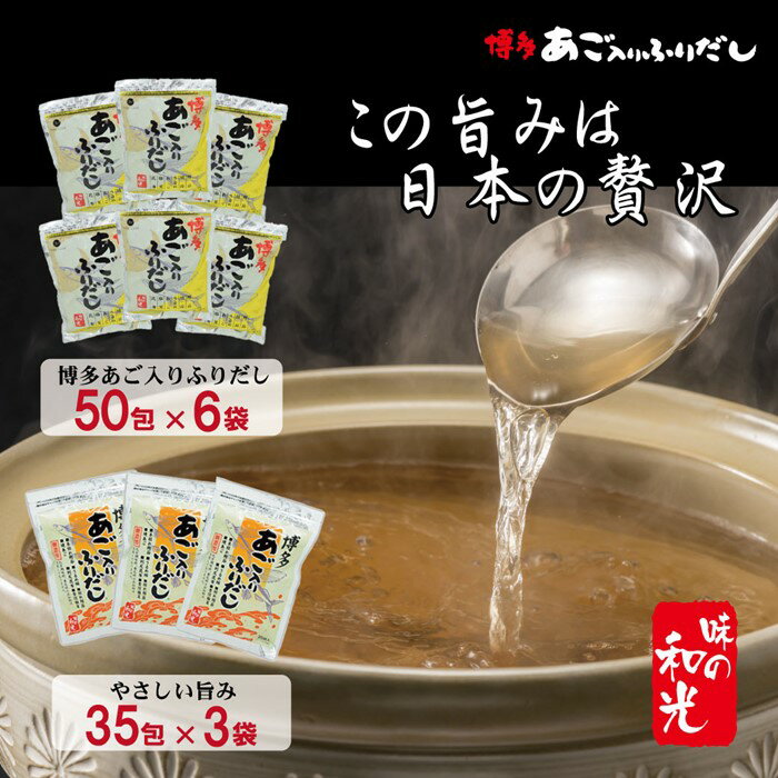 博多あご入りふりだし50包×6袋・やさしい旨味博多あご入りふりだし35包×3袋.FG004
