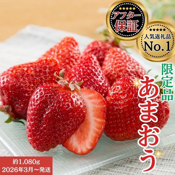 人気1位獲得謝礼品★限定品★あまおう約1，080g いちご 苺　福岡（先行受付／2026年3月以降発送） 高級 フルーツ.A1609【あまおう】 - 福岡県 新宮町のふるさと納税返礼品（ランキング8位）