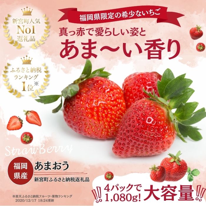 【ふるさと納税】人気No.1獲得謝礼品★限定品★あまおう約1，080g いちご 苺　福岡（先行受付／2026年1月以降発送） 高級 フルーツ【あまおう】.AB378 サムネイル2