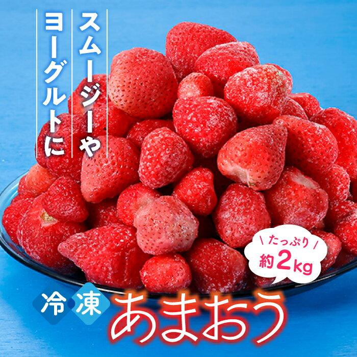 【期間限定！！】冷凍あまおう(いちご)約2kg 苺 福岡 フルーツ【あまおう】 .A1472