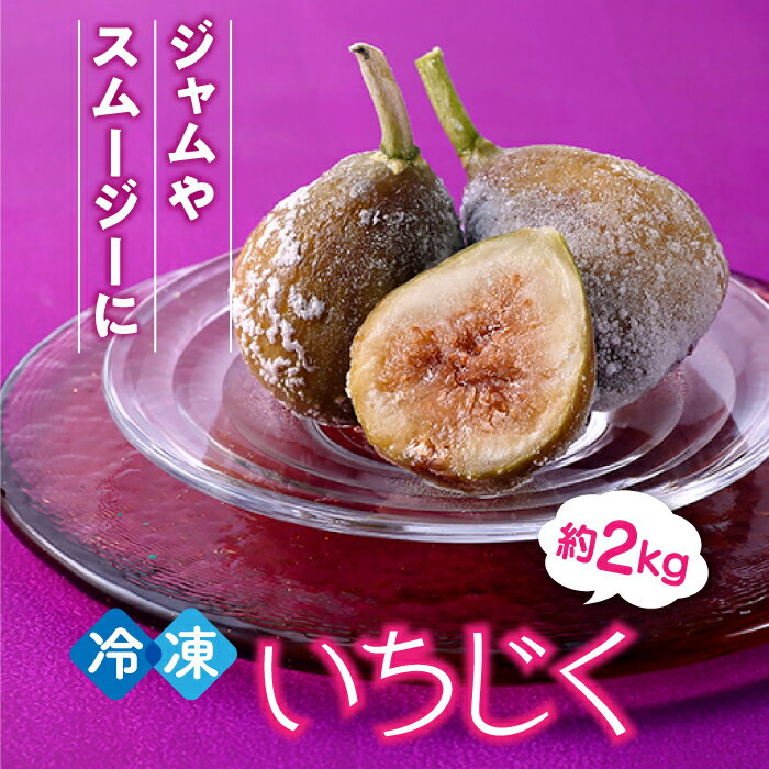 冷凍いちじく約2キロ イチジク ジャム スムージー【とよみつひめ】.A1559