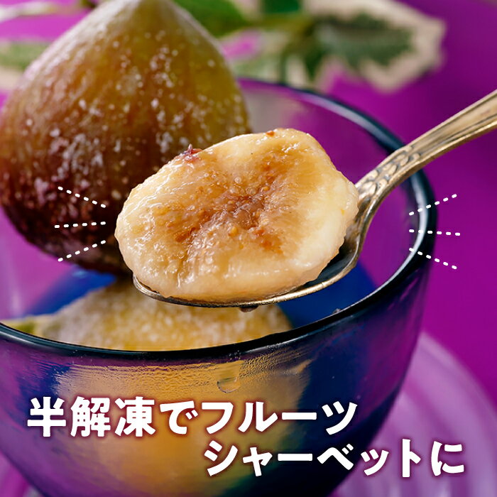 【ふるさと納税】冷凍いちじく約2キロ イチジク ジャム スムージー【とよみつひめ】.A1559 サムネイル2