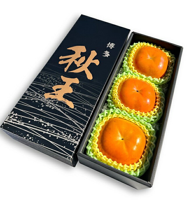 九州・福岡より直送．秋の王様・新ブランド柿『秋王』3玉（計900〜1,100g程度）／2025年10月〜11月発送予定 種なし 甘柿 フルーツ【秋王】.A1451