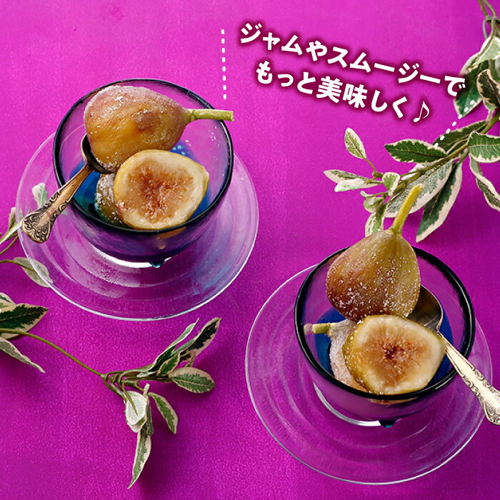 【ふるさと納税】冷凍いちじく約2キロ イチジク ジャム スムージー【とよみつひめ】.A1559 サムネイル3