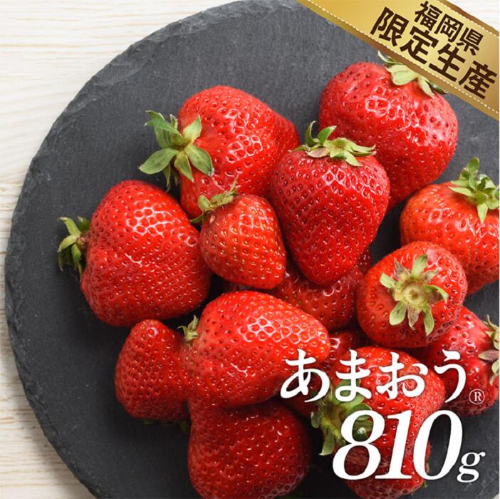 人気1位！獲得謝礼品★限定品★あまおう約810g（先行受付．2026年1月以降発送） いちご 苺 高級 フルーツ【あまおう】.AB379