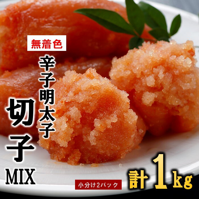 無着色辛子明太子切子MIX（1キロ）【辛子明太子】 .A1577