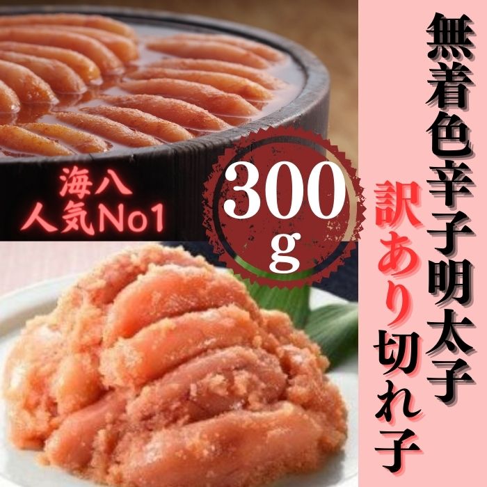 【訳あり】無着色辛子明太子切れ子300g【辛子明太子】.ZG154