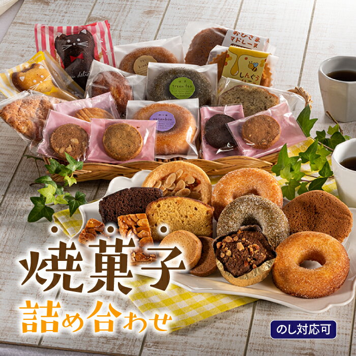 【のし対応可】家族で大満足．焼菓子詰め合わせ（お菓子物語Lセット）.AH034