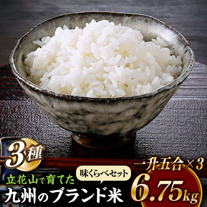 立花山で育てた九州のブランド米・味くらべセット一升五合×3（6.75キロ） お米 3種 お試し 詰め合わせ 国産 白米 精米 ご飯 5kg以上 .B393