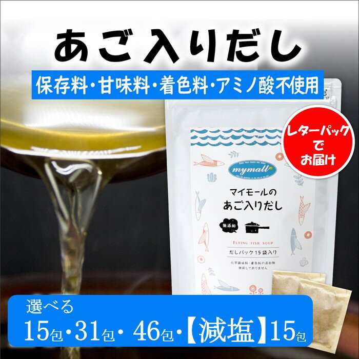 マイモールのあご入りだし（選べる15包・31包・46包・【減塩】15包）