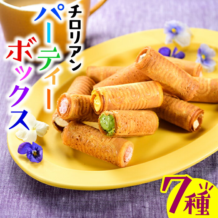 チロリアンパーティーボックス ロールクッキー お菓子 福岡銘菓 7種 詰め合わせ セット.AC121