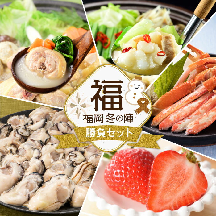 福岡冬の陣.勝負セット（あまおう・カニ・牡蠣・もつ鍋・水炊き）.定期便 全5回 .F064