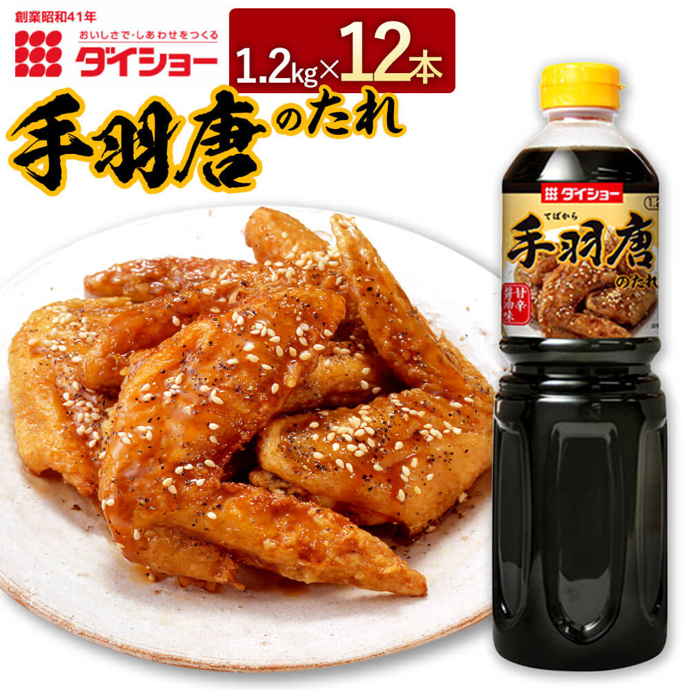手羽唐のたれ 1.2kg×12本 合計14.4kg セット 甘辛 しょうゆダレ ダイショー たれ タレ 調味料 味付け 常温保存 福岡県 久山町 送料無料 楽天スーパーSALE 9月開催