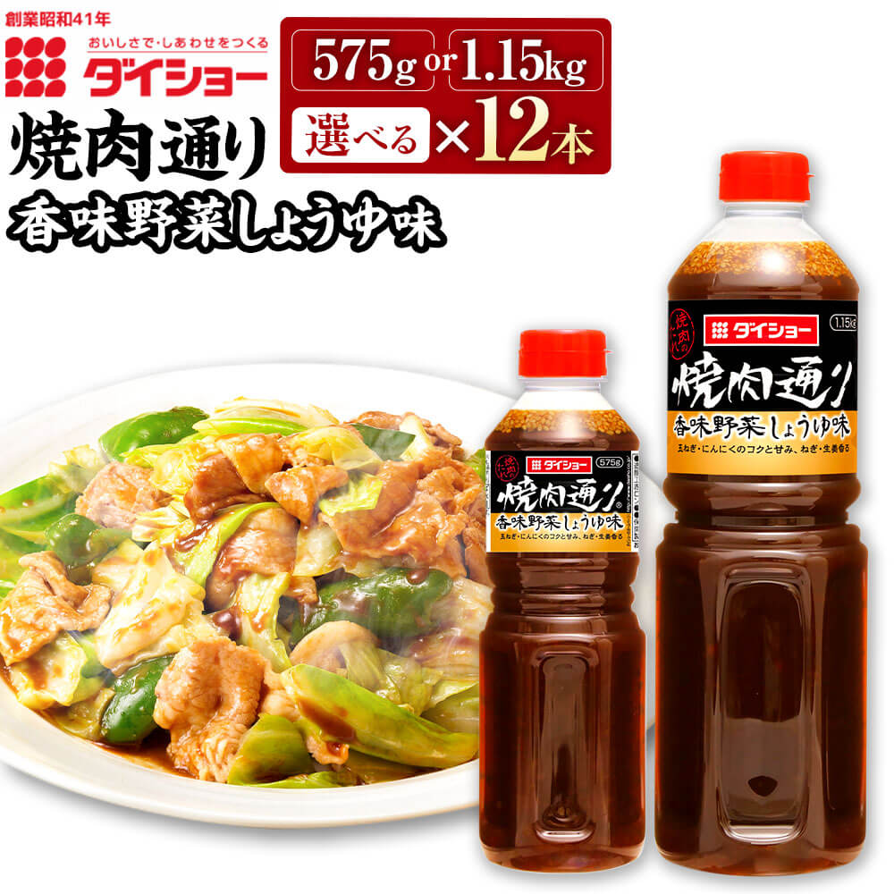 ＜選べる 容量＞焼肉通り 香味野菜しょうゆ 575g または 1.15kg 12本 セット 合計6.9kg または 13.8kg ねぎ・生姜香る BBQ バーベキュー ダイショー たれ タレ 焼肉のたれ 調味料 味付け 常温保存 福岡県 久山町 送料無料 楽天スーパーSALE 9月開催