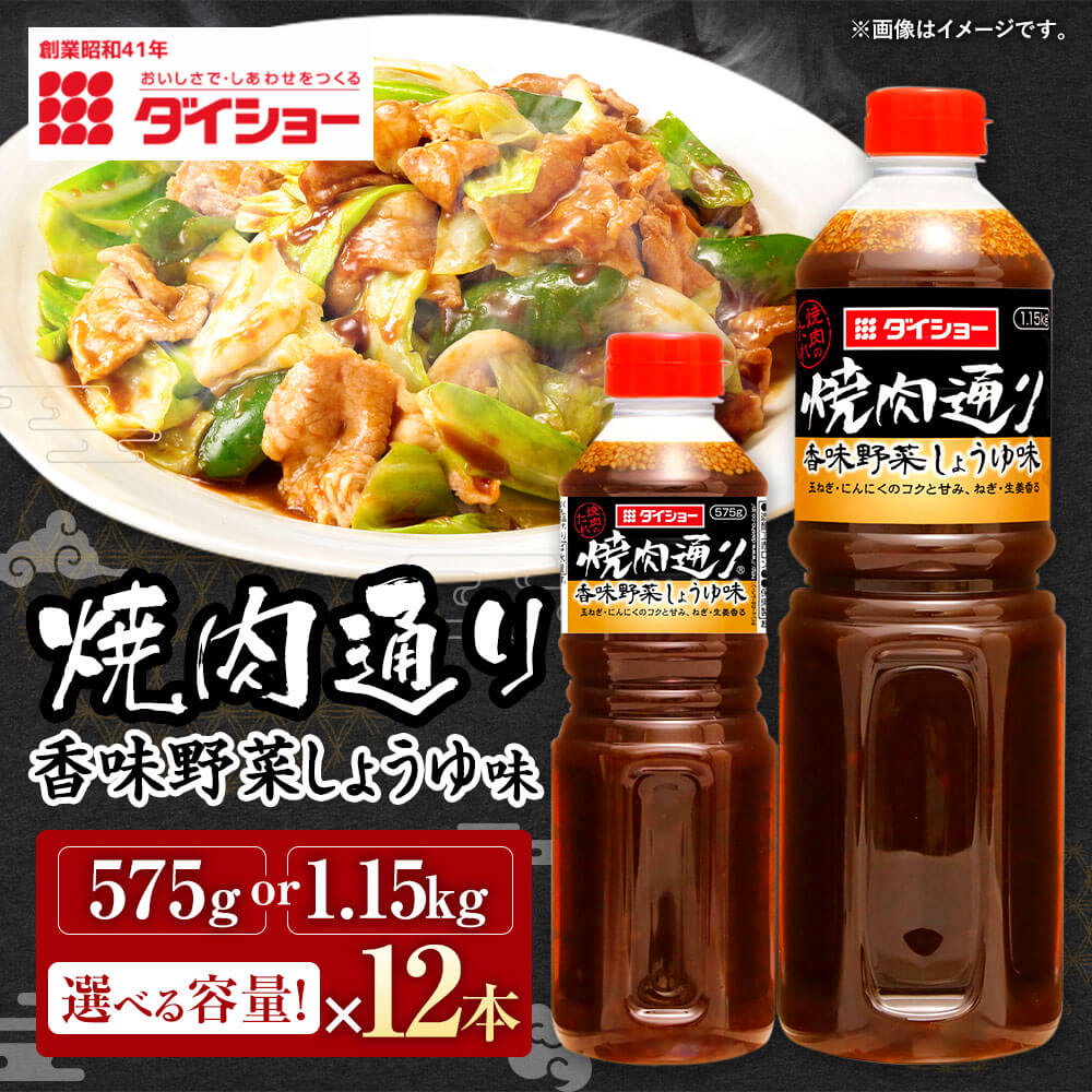 【ふるさと納税】＜選べる 容量＞焼肉通り 香味野菜しょうゆ 575g または 1.15kg 12本 セット 合計6.9kg または 13.8kg ねぎ・生姜香る BBQ バーベキュー ダイショー たれ タレ 焼肉のたれ 調味料 味付け 常温保存 福岡県 久山町 送料無料 楽天スーパーSALE 9月開催 サムネイル2