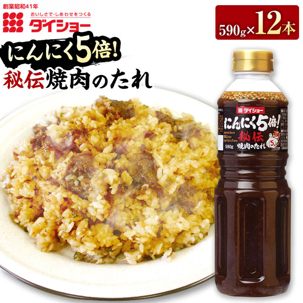 秘伝 焼肉のたれ にんにく5倍 590g×12本 合計7.08kg セット BBQ バーベキュー ダイショー たれ タレ 焼肉のタレ にんにく 調味料 味付け 常温保存 福岡県 久山町 送料無料 楽天スーパーSALE 9月開催