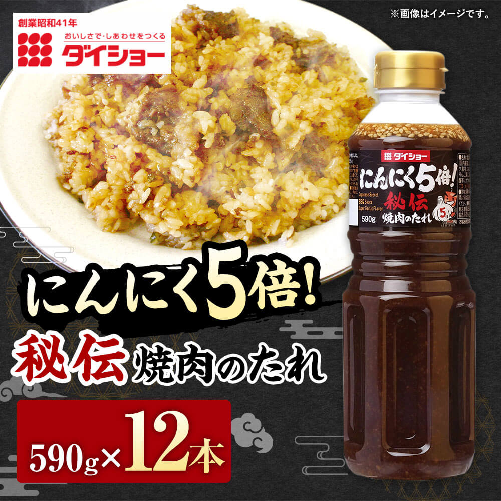 【ふるさと納税】秘伝 焼肉のたれ にんにく5倍 590g×12本 合計7.08kg セット BBQ バーベキュー ダイショー たれ タレ 焼肉のタレ にんにく 調味料 味付け 常温保存 福岡県 久山町 送料無料 楽天スーパーSALE 9月開催 サムネイル2