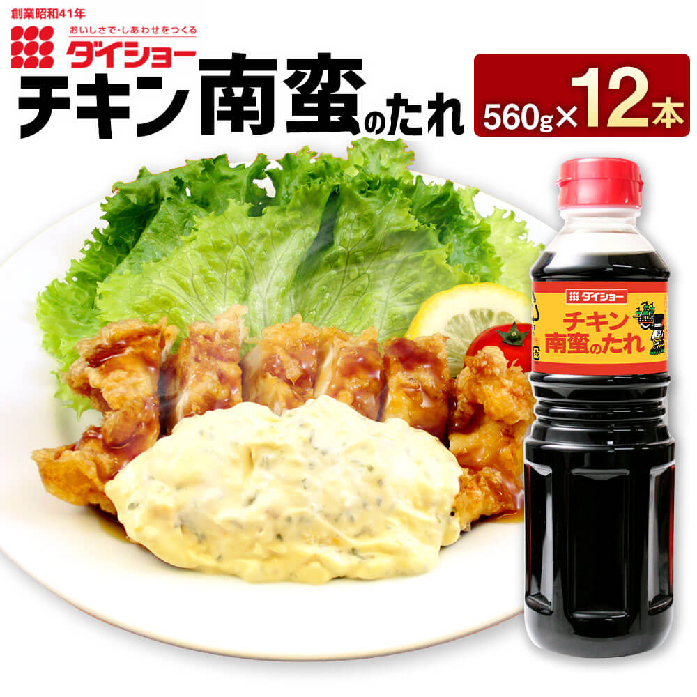 チキン南蛮のたれ 560g×12本 計6720g タレ たれ ソース チキン南蛮 ダイショー 調味料 調味 久山町 福岡県 常温 送料無料 楽天スーパーSALE 9月開催