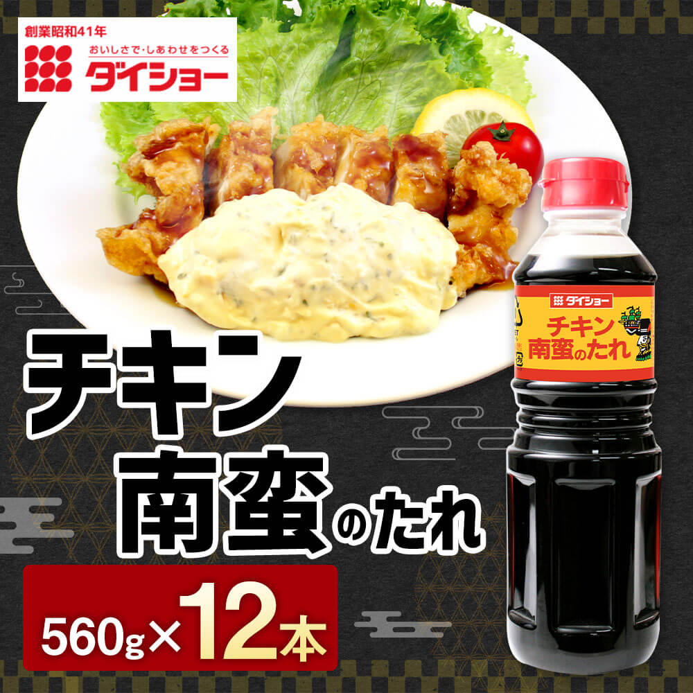 【ふるさと納税】チキン南蛮のたれ 560g×12本 計6720g タレ たれ ソース チキン南蛮 ダイショー 調味料 調味 久山町 福岡県 常温 送料無料 楽天スーパーSALE 9月開催 サムネイル2