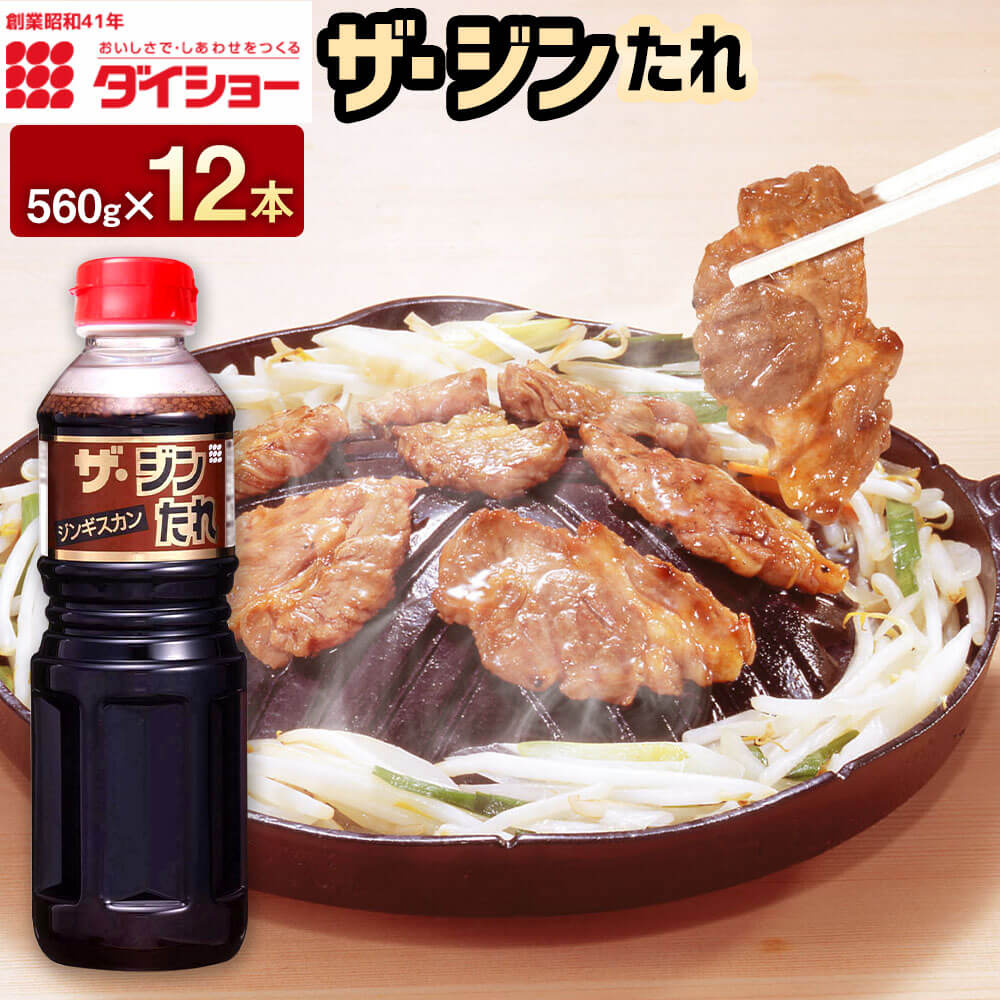 ザ・ジンたれ 560g×12本 計6720g たれ つけだれ ジンギスカン ステーキ 焼き肉 タレ ダイショー 調味料 調味 久山町 福岡県 常温 送料無料 楽天スーパーSALE 9月開催