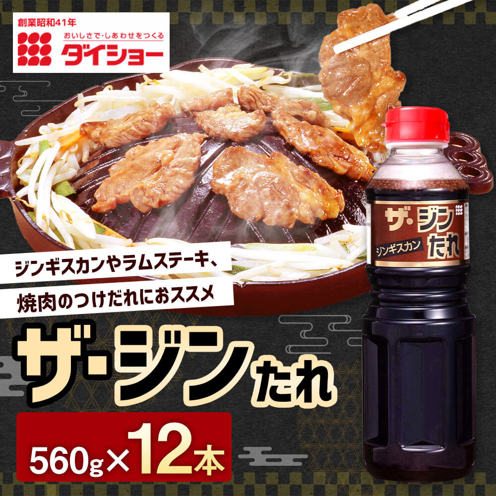 【ふるさと納税】ザ・ジンたれ 560g×12本 計6720g たれ つけだれ ジンギスカン ステーキ 焼き肉 タレ ダイショー 調味料 調味 久山町 福岡県 常温 送料無料 楽天スーパーSALE 9月開催 サムネイル2