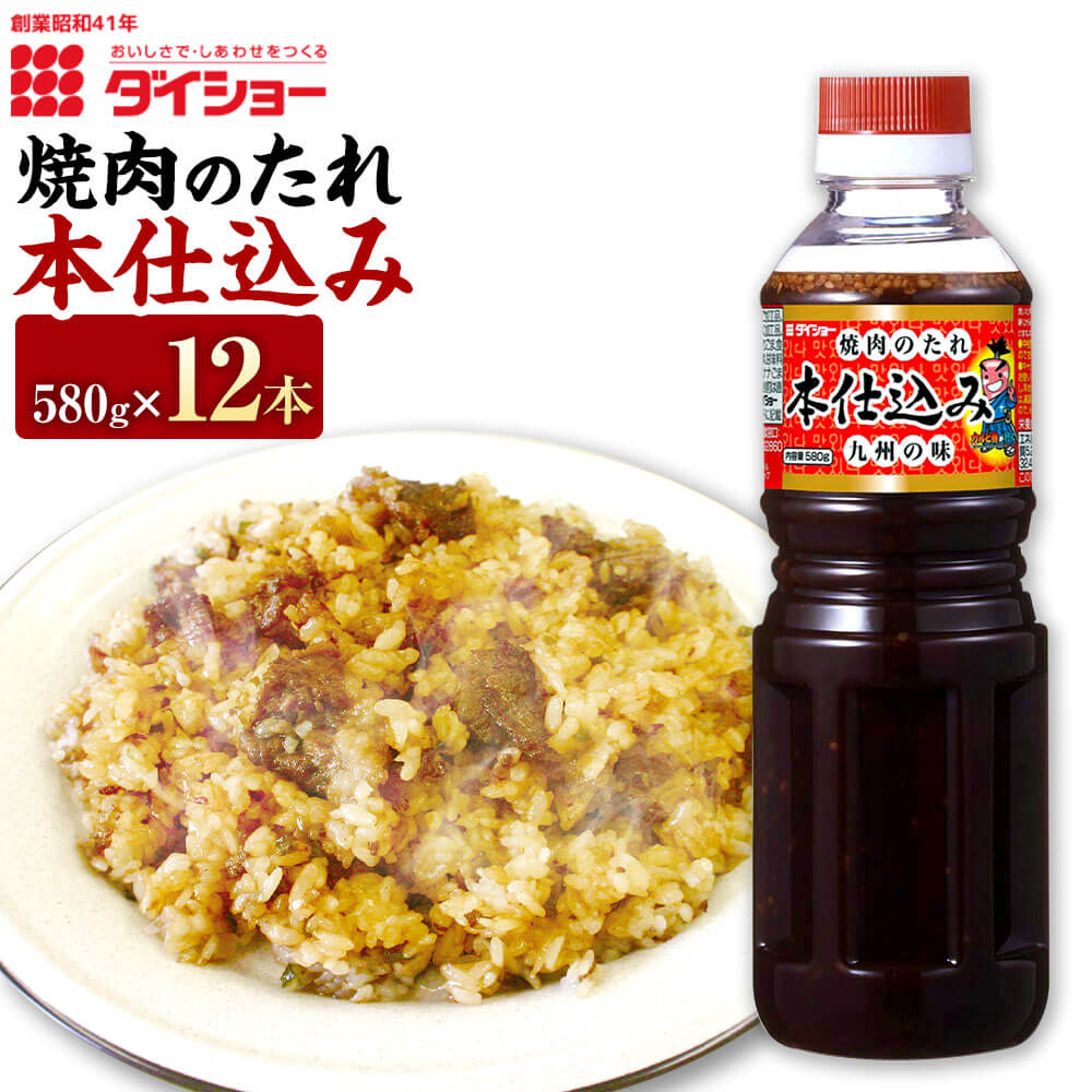 焼肉のたれ本仕込み 580g×12本 計6960g タレ たれ にんにく 焼き肉 やきにく BBQ バーベキュー お取り寄せ ダイショー 調味料 調味 久山町 福岡県 常温 送料無料 楽天スーパーSALE 9月開催