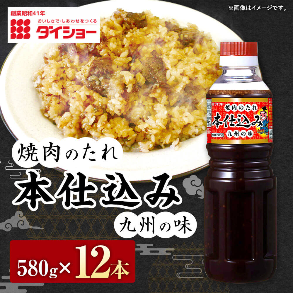 【ふるさと納税】焼肉のたれ本仕込み 580g×12本 計6960g タレ たれ にんにく 焼き肉 やきにく BBQ バーベキュー お取り寄せ ダイショー 調味料 調味 久山町 福岡県 常温 送料無料 楽天スーパーSALE 9月開催 サムネイル2