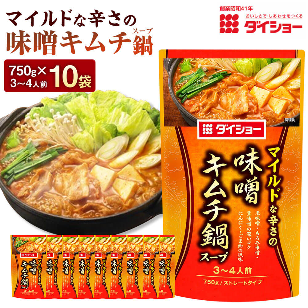 味噌キムチ鍋スープ 10袋 1袋あたり750g 計7.5kg 米味噌 もろみ味噌 豆味噌 コチュジャン にんにく ごま油 みそ トウバンジャン ニンニク ゴマ油 お鍋 なべ 鍋の素 鍋料理 福岡県 久山町 送料無料 楽天スーパーSALE 9月開催